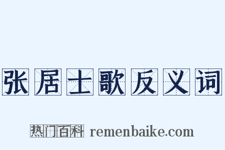 张居士歌反义词是什么意思的图片